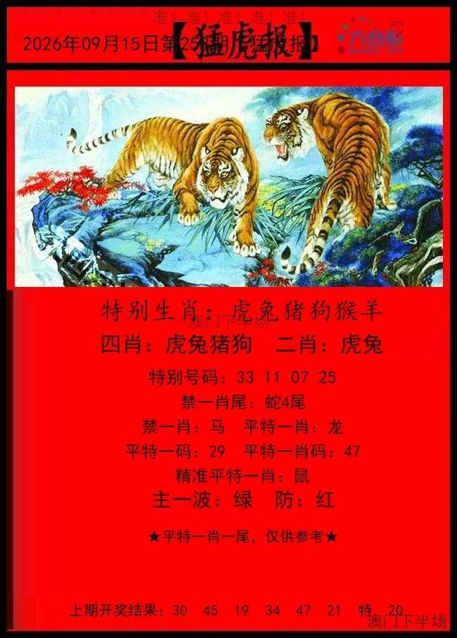 猛虎报
